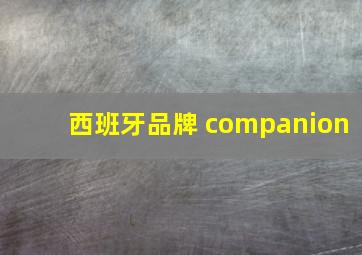 西班牙品牌 companion